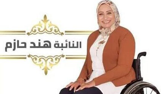 النائبة هند حازم