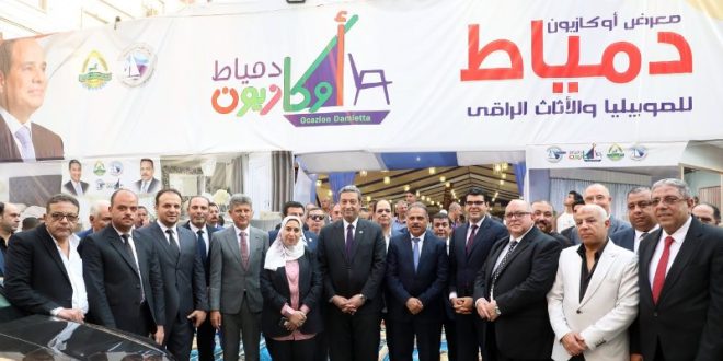 افتتاح معرض اوكازيون دمياط بالزقازيق