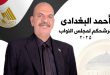 الحاج أحمد بغدادي مرشح مجلس النواب