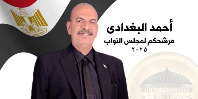 الحاج أحمد بغدادي مرشح مجلس النواب