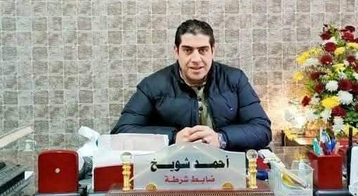 المقدم أحمد شويخ